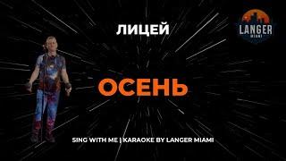 ЛИЦЕЙ - ОСЕНЬ | КАРАОКЕ | COVER FROM LANGER MIAMI