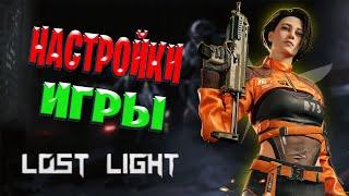 Найстройки игры в Lost Light | Как выбрать сенсу в Лост Лайт | Какие настройки использую я