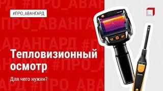 ТЕПЛОВИЗИОННЫЙ ОСМОТР КВАРТИРЫ | АВАНГАРД ОЦЕНОЧНАЯ КОМПАНИЯ