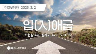 조현삼 목사의 "입(入)애굽"(창 47:1-6; 11-12) | 250302 서울광염교회 주일 낮 예배