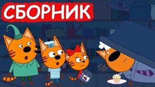 Три Кота | Сборник милых серий | Мультфильмы для детей