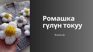 РОМАШКА ГҮЛҮН ТОКУУ . РОМАШКИ  КРЮЧКОМ .