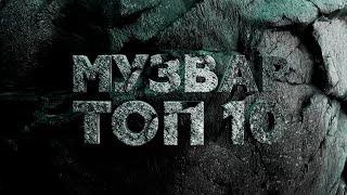 МУЗВАР ТОП10 - березень 2023