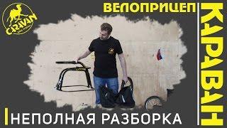 Bike trailer CARAVAN. Review INCOMPLETE DISASSEMBLY. Велоприцеп КАРАВАН. Обзор НЕПОЛНАЯ РАЗБОРКА