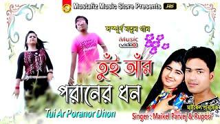 Tui Ar Poranor Dhon | Full HD Video Song | Singer Maikel Parvez & Ruposii