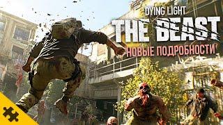 DYING LIGHT: The Beast- ТАЧКИ В СВОБОДНОМ ДОСТУПЕ! ДАТА ВЫХОДА, НОЧИ СТРАШНЫЕ, ГИГАНТСКИЕ ЗОМБИ