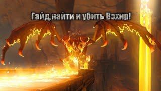 Darksiders II где найти и убить Вэхир.Мини гайд.