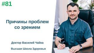 #81 Причины проблем со зрением. Спросите у доктора Василия Чайки, Высшая школа здоровья