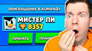  что?! *НАСТОЯЩИЙ* Мистер ПИ пригласил МЕНЯ в Команду в Brawl Stars !