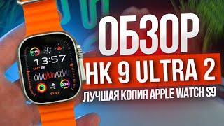 ОБЗОР SMART WATCH HK 9 ULTRA 2 ЛУЧШАЯ КОПИЯ APPLE WATCH ULTRA 2 КАК ПОДКЛЮЧИТЬ ЧАСЫ Wearfit Pro