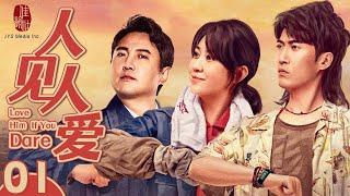 【China Comedy】 Love Him If You Dare 01 EP 01 | 2022 Cdrama TV series | Shen Teng/Zhang Zidong 人见人爱