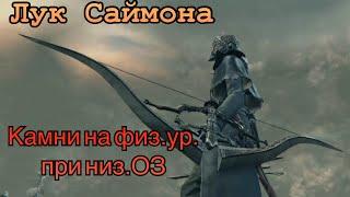 Bloodborne Лук Саймона и камни бедняка