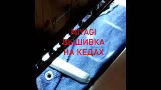 Мияги вышивка на кедах. Вышивка на обуви. Shorts