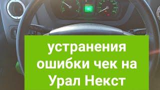 как убрать ошибку когда загорается чек на Урал Некст