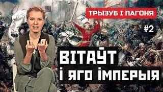 Дзяржава ВІТАЎТА ад Трокаў да Крыму (ENG sub). Трызуб і Пагоня