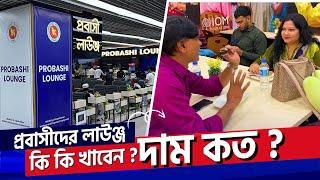 প্রবাসীদের লাউঞ্জে কি কি খাবেন ? দাম কত ? | Probashi Lounge | Probashi Waiting Room |  Dhaka Airport