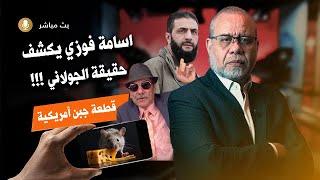 كشف خطــ ـير - الجولاني قطعة الجبن الامريكيه - اسامه فوزي وماجد عبدالله