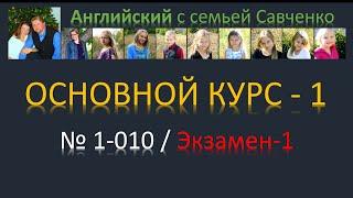 Английский /1-010/ Английский язык / Английский с семьей Савченко / английский язык для всех