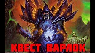 Квест варлок | Hearthstone