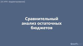 [Бюджетирование в 1С:УПП]: 9.3 Сравнительный анализ остаточных бюджетов