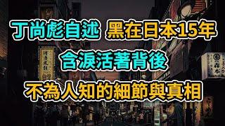 丁尚彪自述，中日美三國差異｜含淚活著背後不爲人知的細節和真相 | 黑在日本15年背後的更多細節，美國日本中國三國的差異｜從中國到日本再到美國，移民仙人丁尚彪的故事