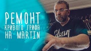 Ремонт грифа гитары Martin | www.gitaraclub.ru