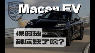 保时捷也不灵？纯电Macan到底缺了啥？｜Why do Chinese NOT buy Macan EV？