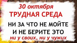 30 октября День Осия. Что нельзя делать 30 октября. Народные Приметы и Традиции Дня.