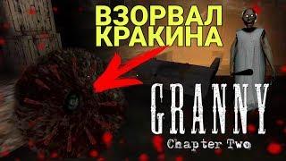 Взорвал гранатой КРАКЕНА бабки ГРЕННИ! Granny chapter two Granny 2