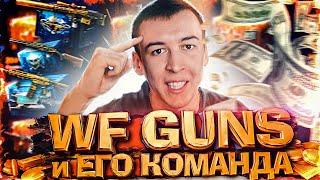 WFGUNS и ЕГО ВЕРНЫЕ ДРУЗЬЯ из WARFACE / ВАРФЕЙС