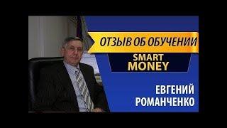 Вся правда об обучении Smatr Money Смарт Мани Евгений Романченко