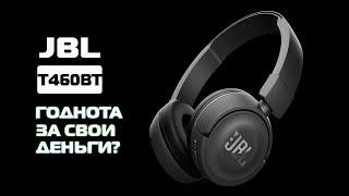 Обзор наушников JBL T460BT.Стоит ли брать?