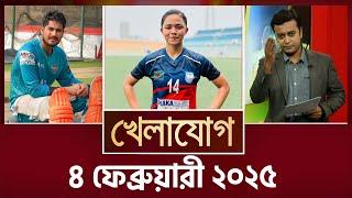 ৪ ফেব্রুয়ারী ২০২৫  | Sports News | Khelajog