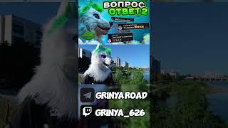 Тгк - GrinyaRoad #курган #grinya #гриня #курган #фурри #фурсьют #furry #furryfandom #fursuit