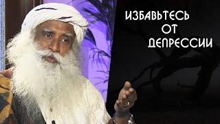 Стресс Депрессия причины этого и как не допустить депрессию в себе Садхгуру на Русском