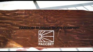 RASSVET (PACCEBT) Skate Deck Unboxing