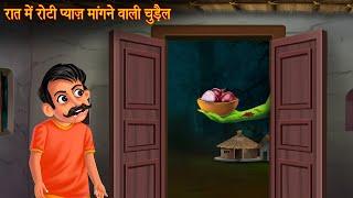 रात में रोटी प्याज़ मांगने वाली चुड़ैल | Witch Asking Roti & Onion | Horror Stories | Chudail Kahaniya