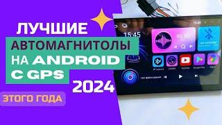 ТОП-5. Лучшие автомагнитолы на ANDROID с GPS. Рейтинг 2024. Какую лучше выбрать - ЦЕНА/КАЧЕСТВО?