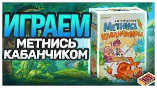 Играем в настольную игру Метнись Кабанчиком