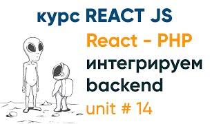 React и PHP интегрируем бекенд и фронтенд