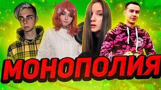 МОКРИВСКИЙ И ЮЕЧКА ПРОТИВ ЛИКСА И ДИНЫ В МОНОПОЛИИ (#yuuechka, #DmitryLixxx, #dinablin)