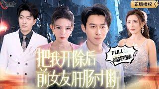 【Multi SUB】《把我开除后，前女友悔断肝肠》（全集）浩子最新力作！前世被陷害！睁眼重生到五年前打脸前女友！程序员逆转世界！#爽文#男频  #MiniDrama #精彩大陆短剧 【剧巨爽TV】