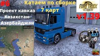 ETS 2 v1.39 Проект кавказ на MP1 по Золотой сборке 7 карт Stream#6