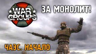 War Groups 2.0.4F1 МОНОЛИТ НАЧИНАЕТ СВОЙ ПУТЬ!