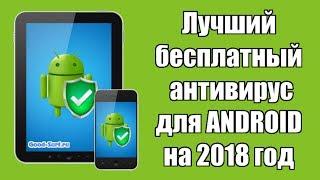 Выбираем лучший бесплатный антивирус для Android на 2018 год