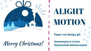 Paper cut design gif. Xmas animated card. Анимированная открытка в стиле аппликации в Alight Motion