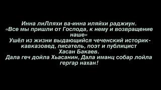 Ушёл из жизни выдающийся чеченский историк-кавказовед, писатель, поэт и публицист Хасан Бакаев.