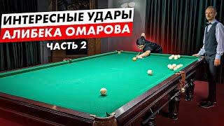 Мощные удары Алибека на бильярде. Часть 2