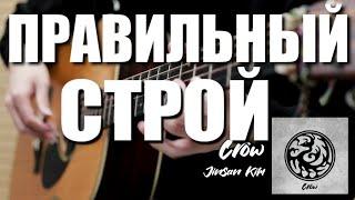 Строй к Мелодии Crow - JinSanKim ️Гайд по Настройке от Tony️‍🩹