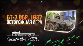 Обзор БТ-7 обр. 1937: Осторожная игра | Реалистичные бои | War Thunder